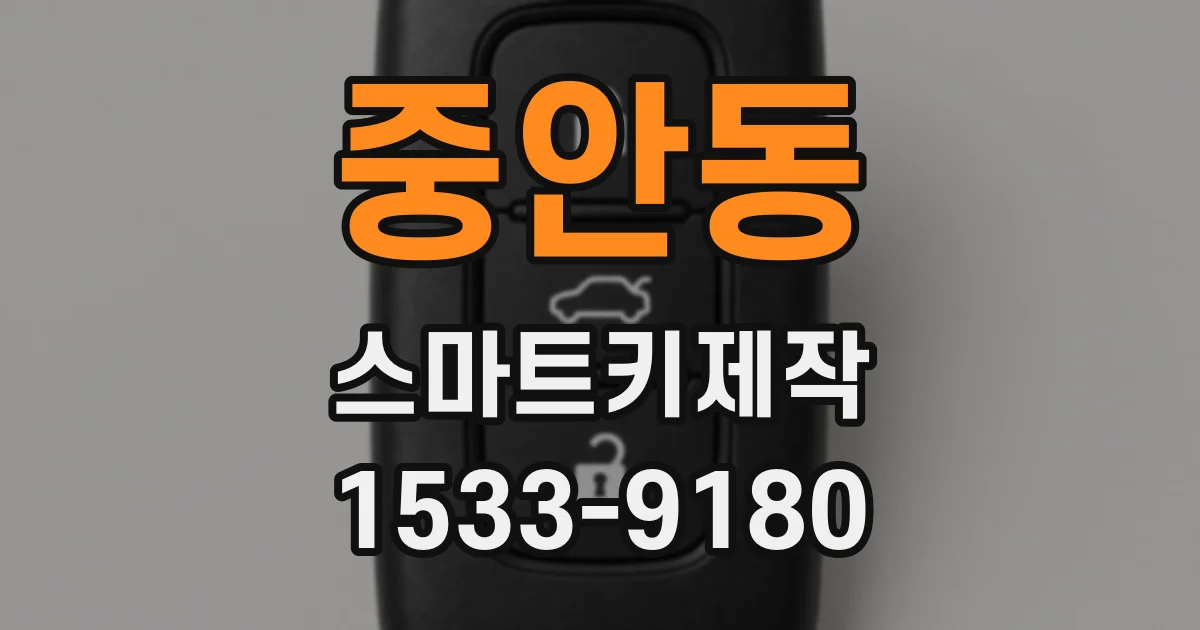 중안동 스마트키제작