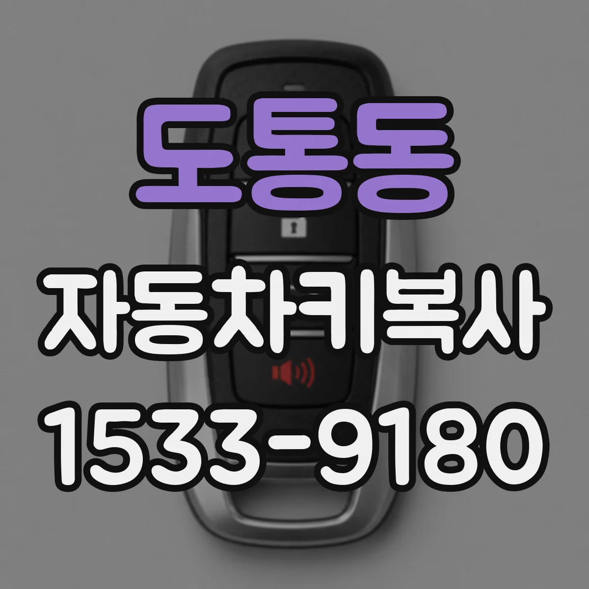 도통동 자동차키복사