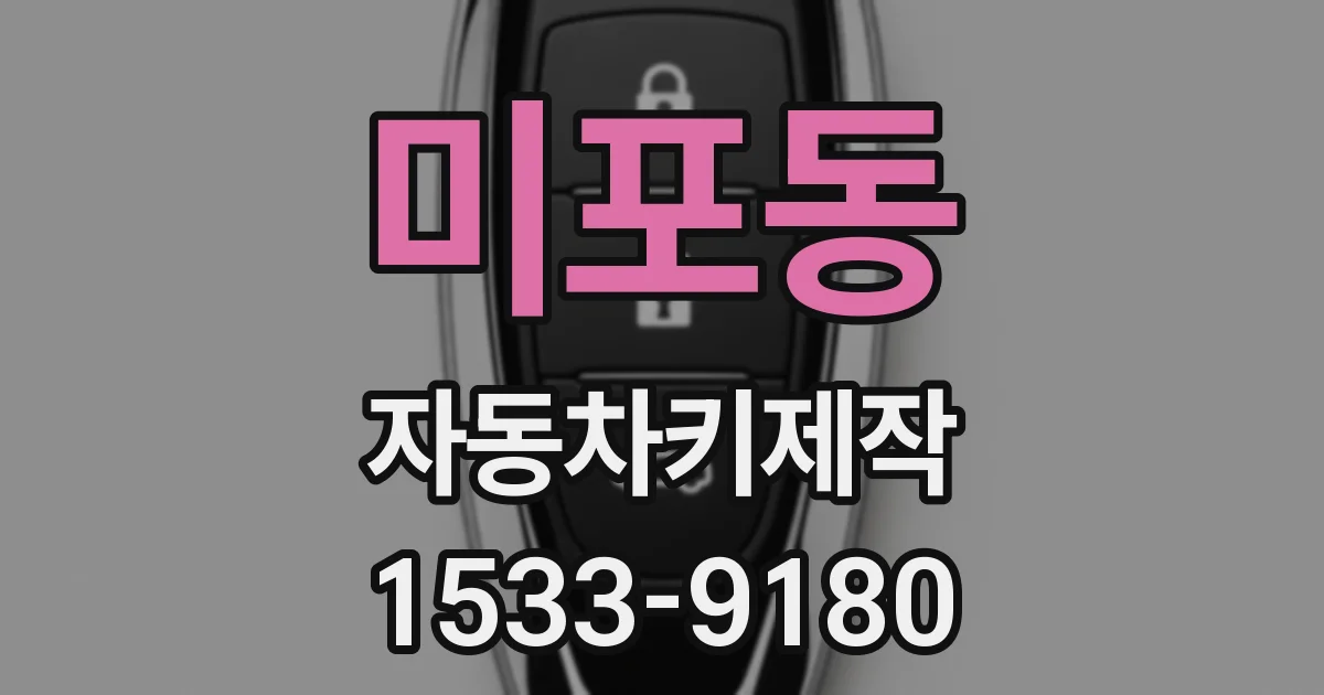 미포동 자동차키제작
