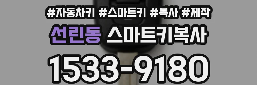 선린동 스마트키복사
