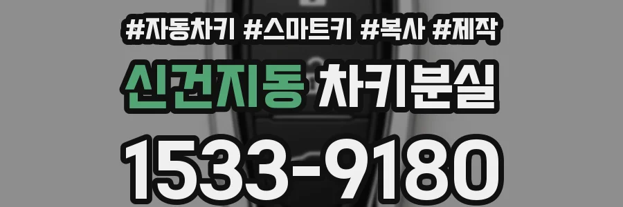 신건지동 차키분실