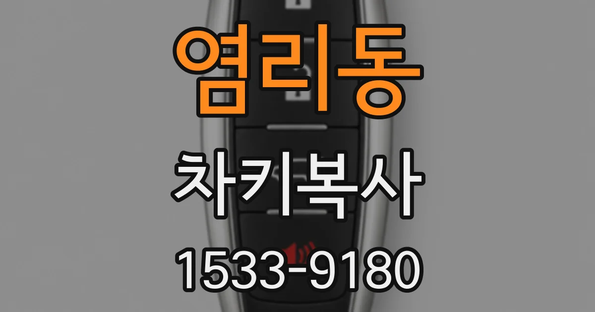 염리동 차키복사