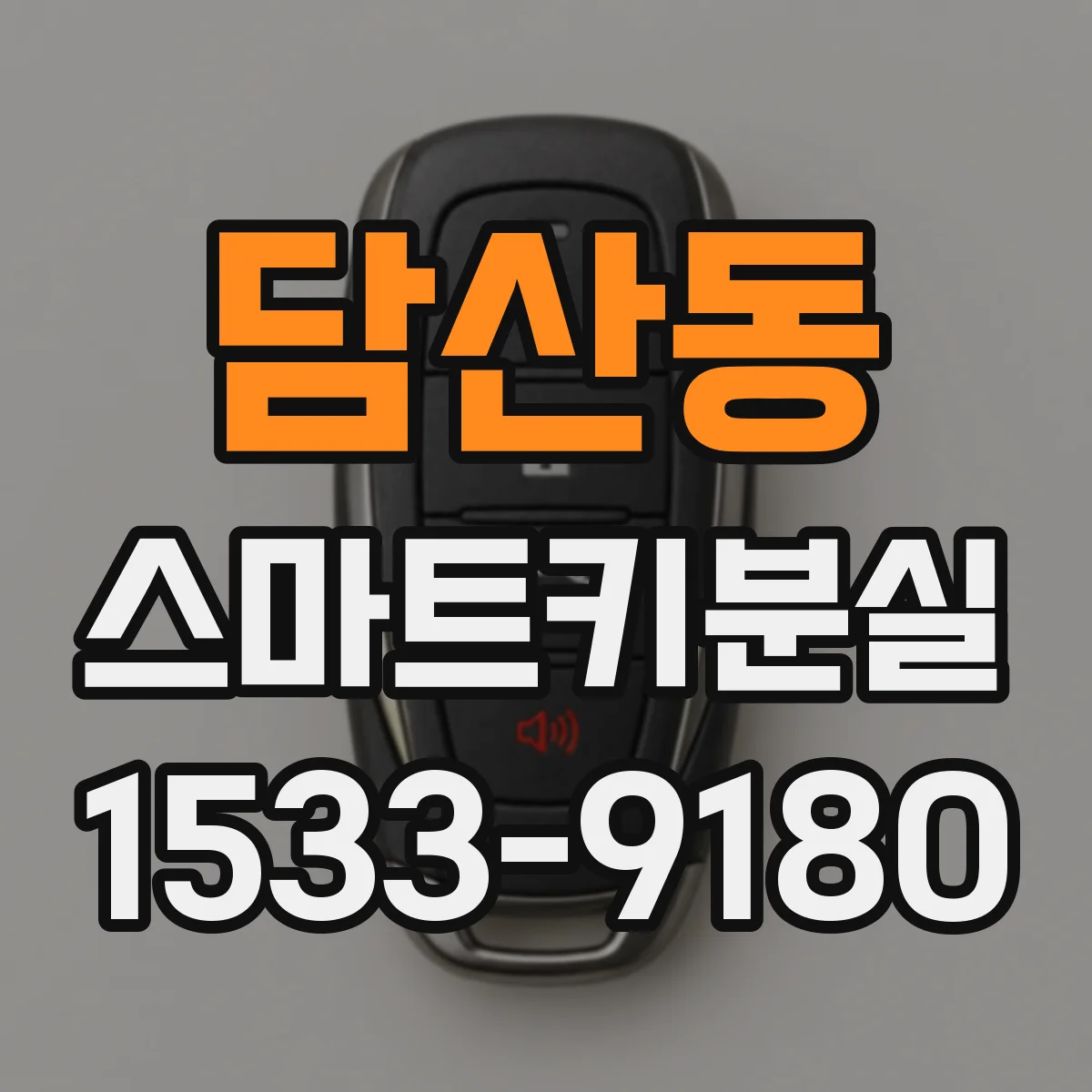 담산동 스마트키분실