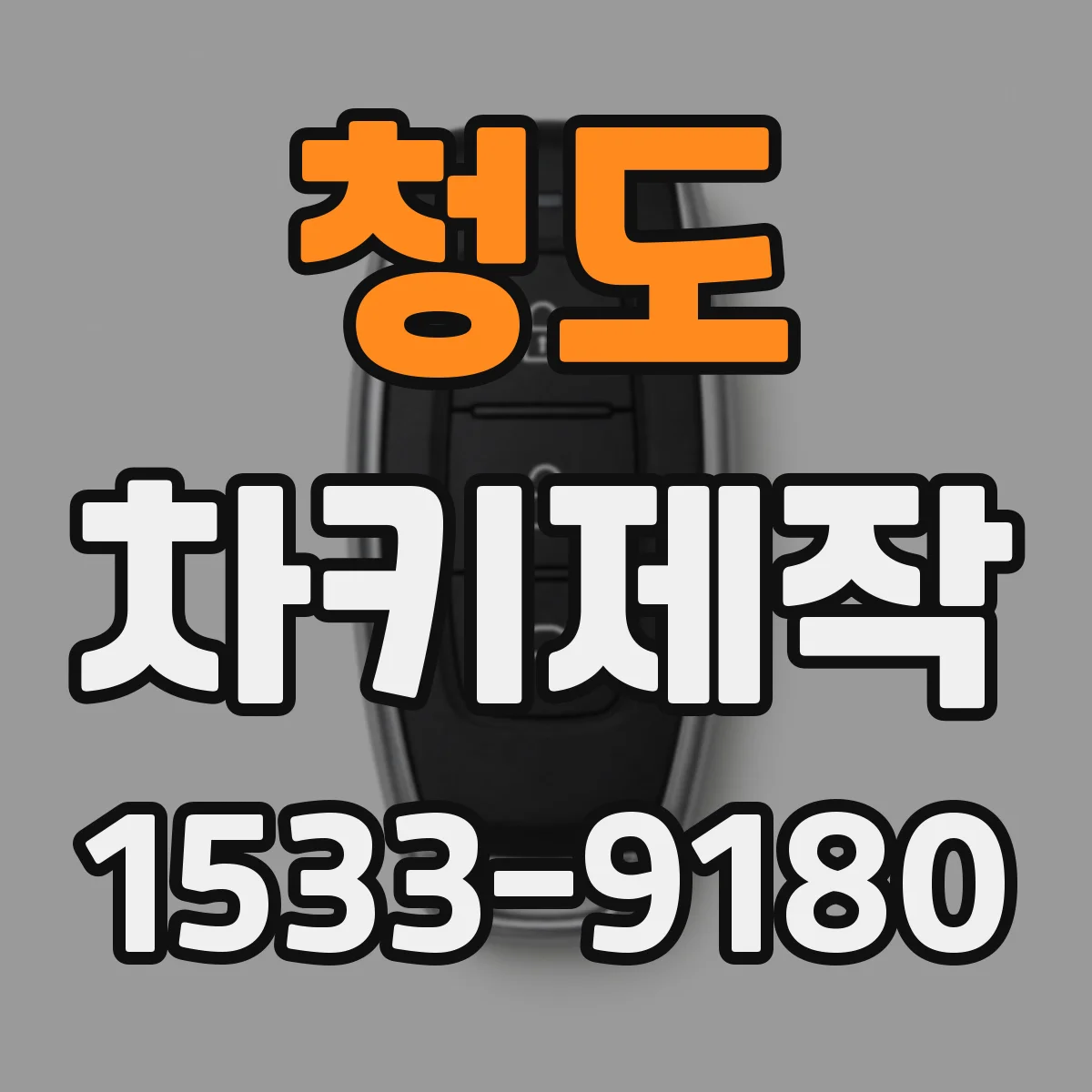 청도 차키제작