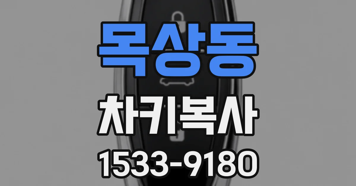 목상동 차키복사