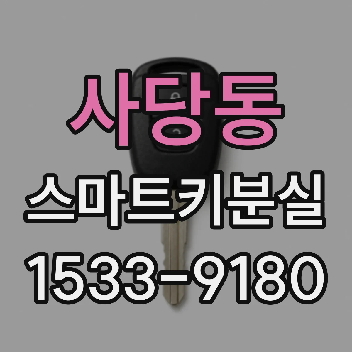 사당동 스마트키분실