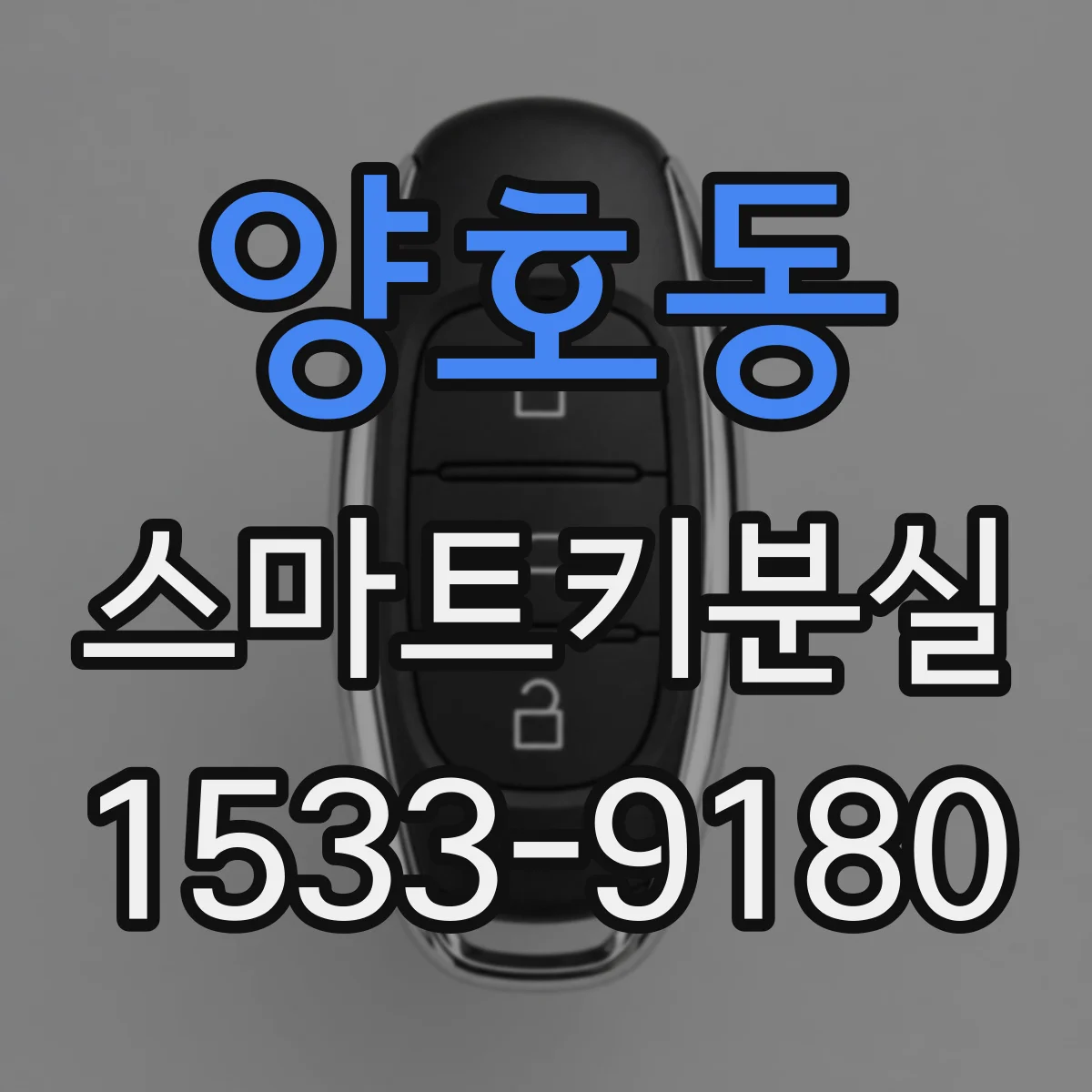 양호동 스마트키분실