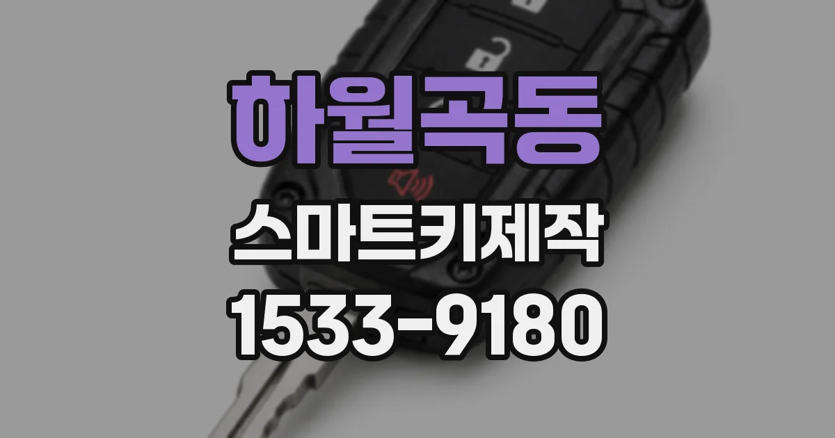 하월곡동 스마트키제작