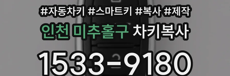 인천 미추홀구 차키복사