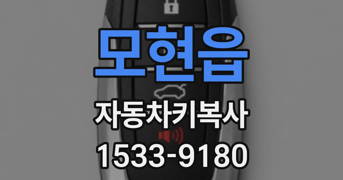 모현읍 자동차키복사