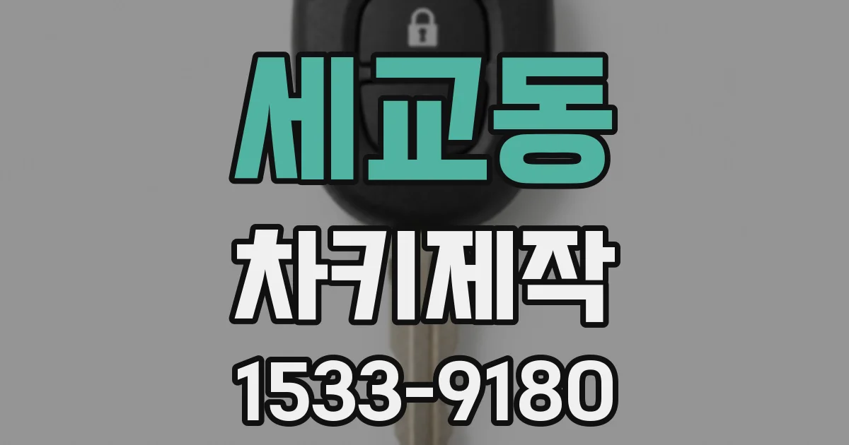 세교동 차키제작