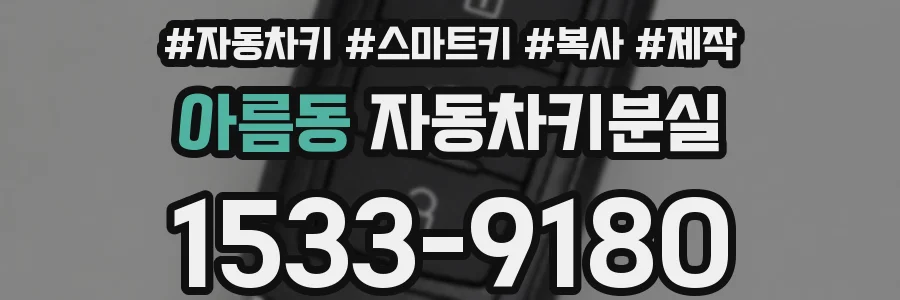 아름동 자동차키분실