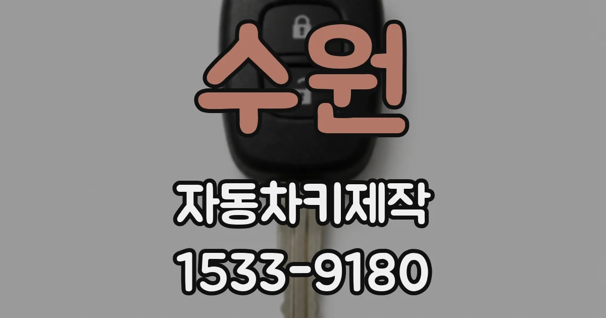 수원 자동차키제작