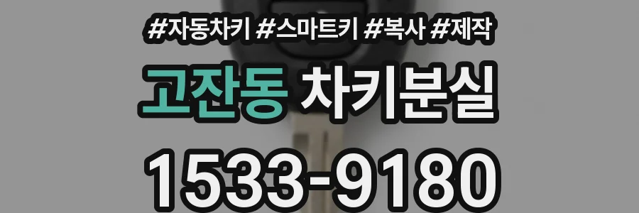 고잔동 차키분실