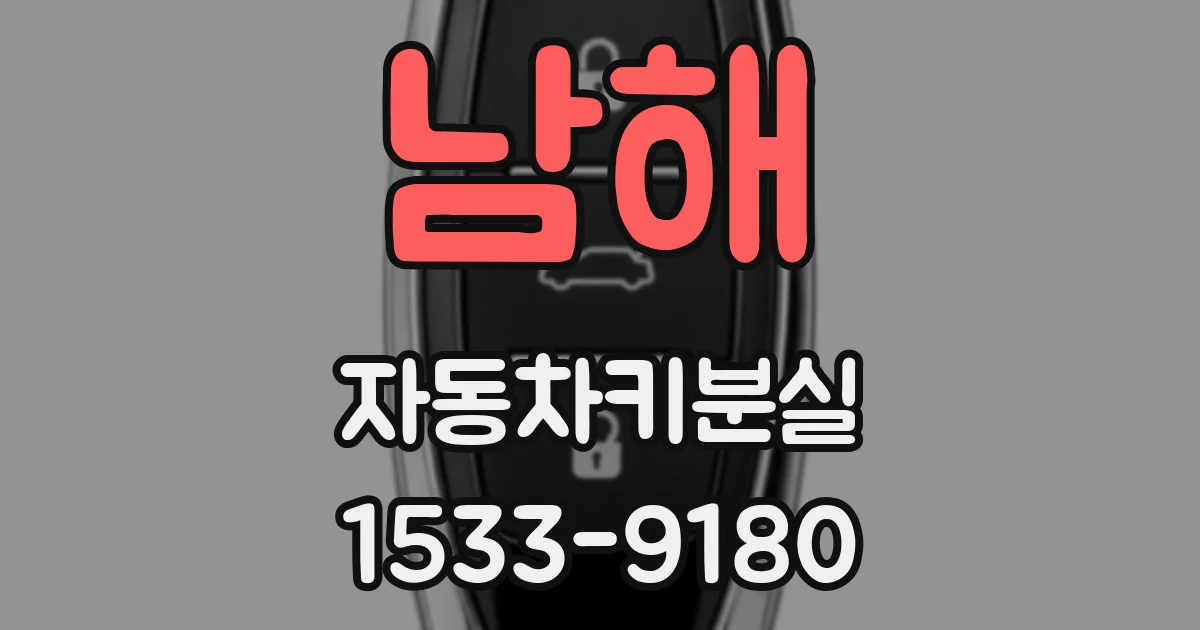 남해 자동차키분실
