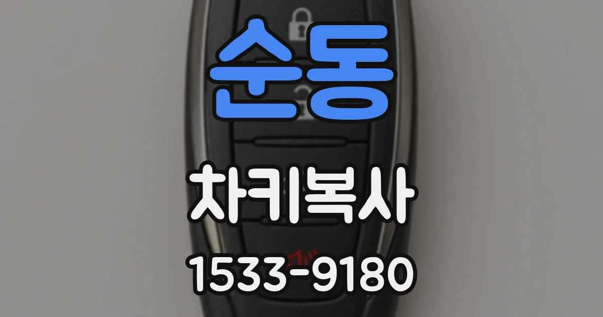순동 차키복사