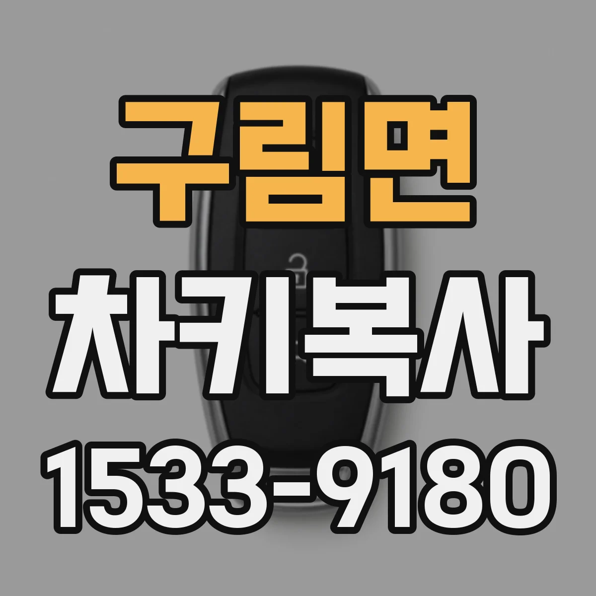 구림면 차키복사
