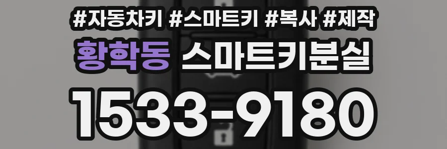 황학동 스마트키분실