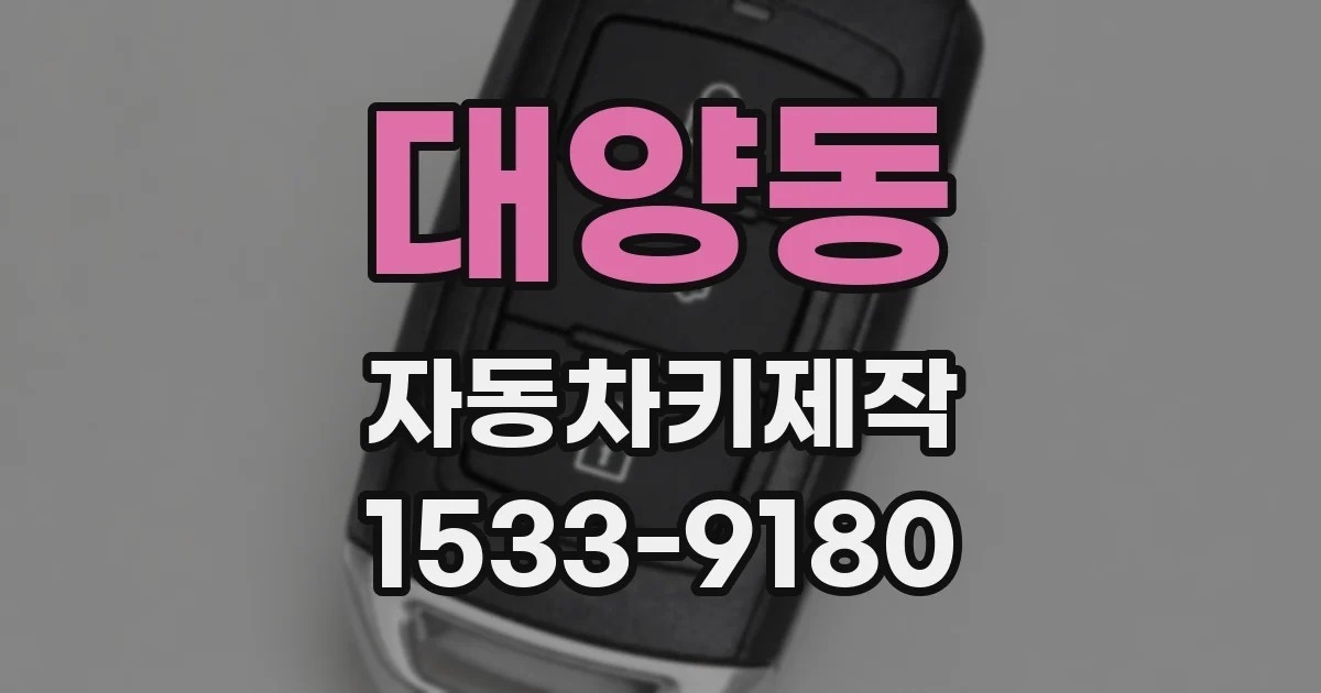 대양동 자동차키제작
