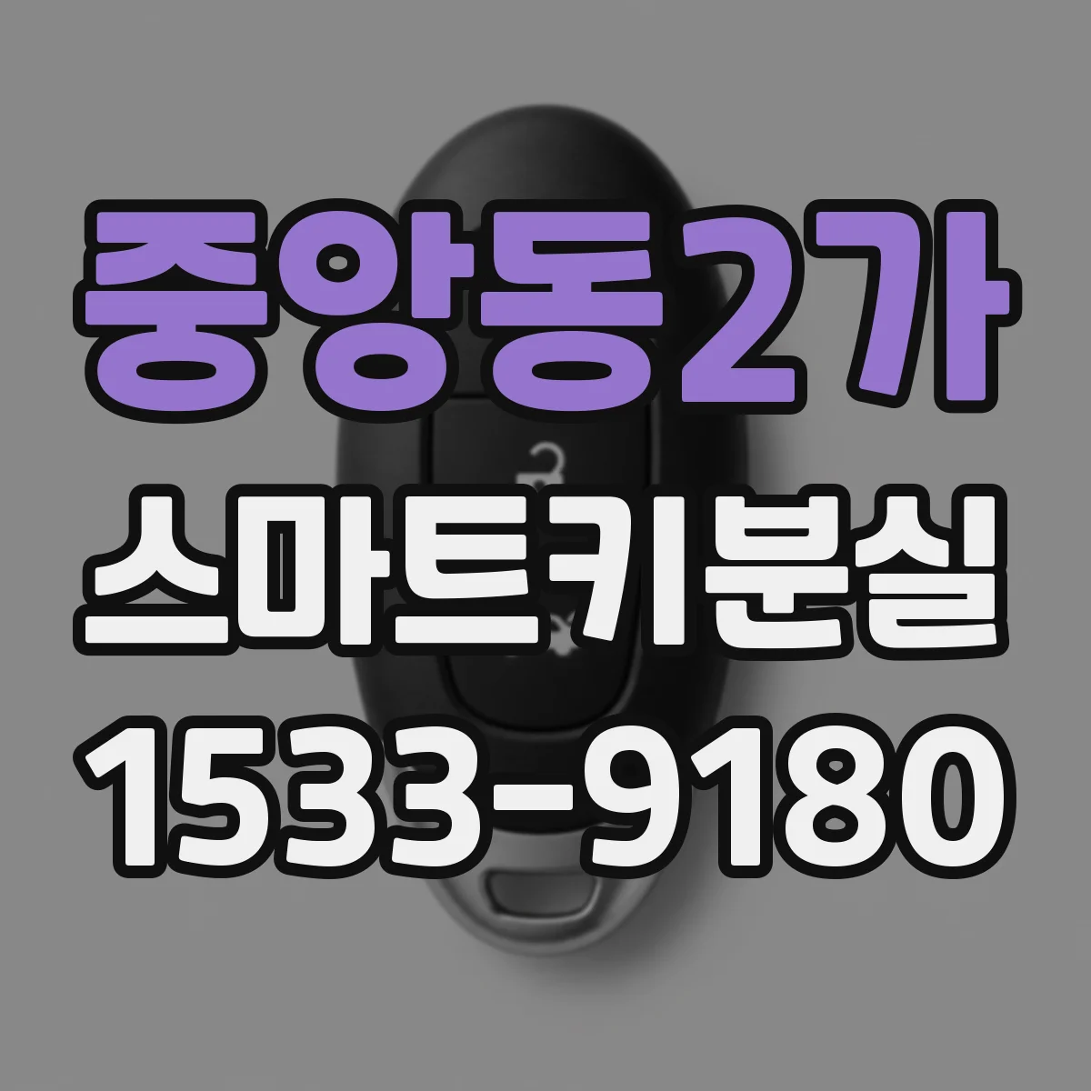 중앙동2가 스마트키분실