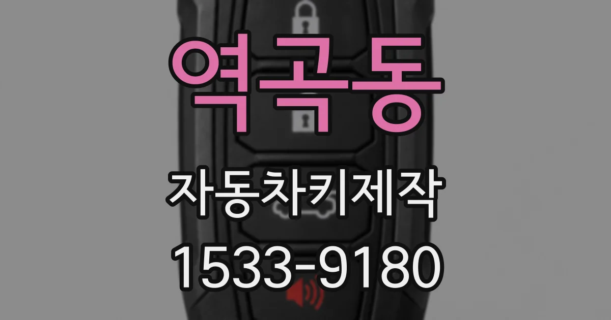 역곡동 자동차키제작