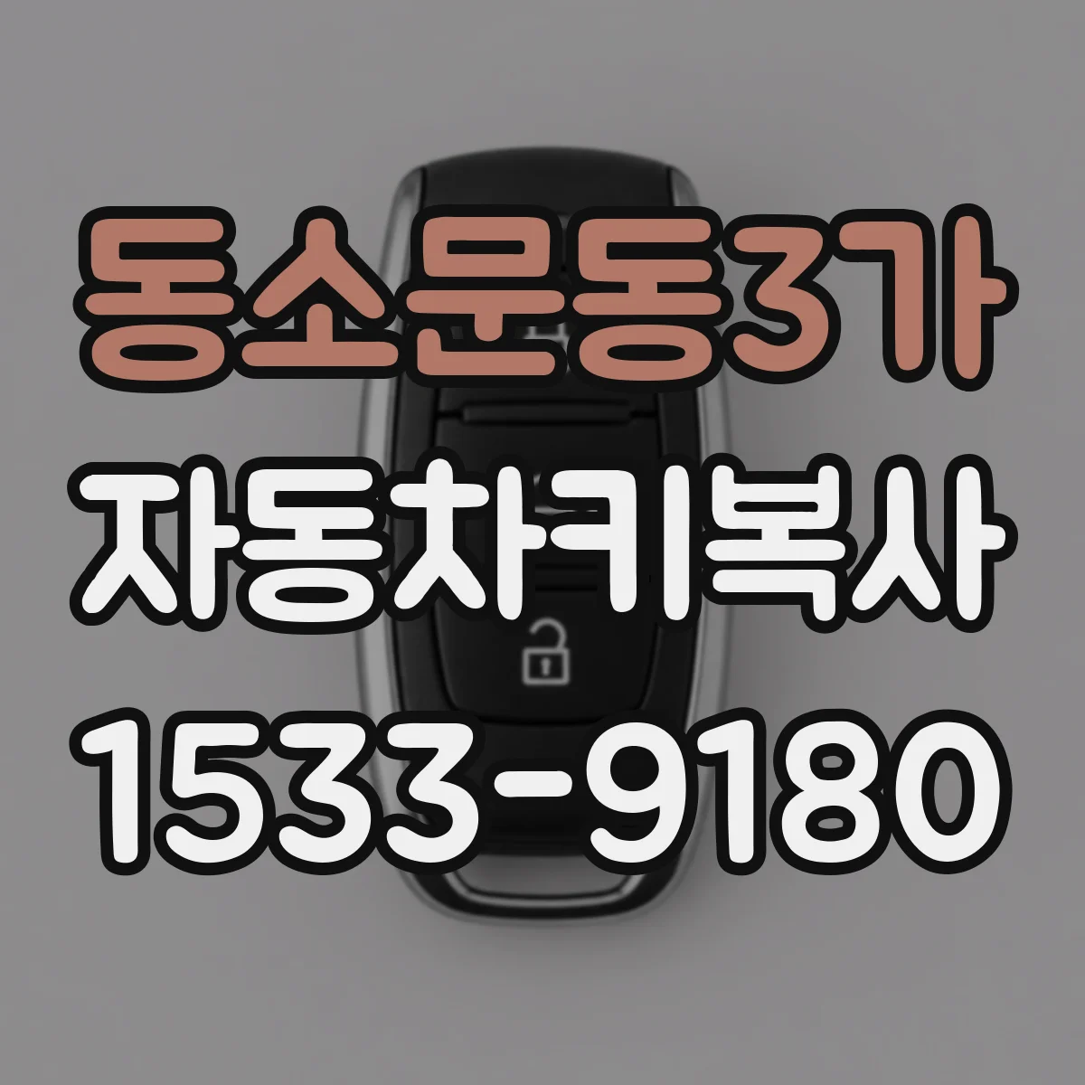 동소문동3가 자동차키복사