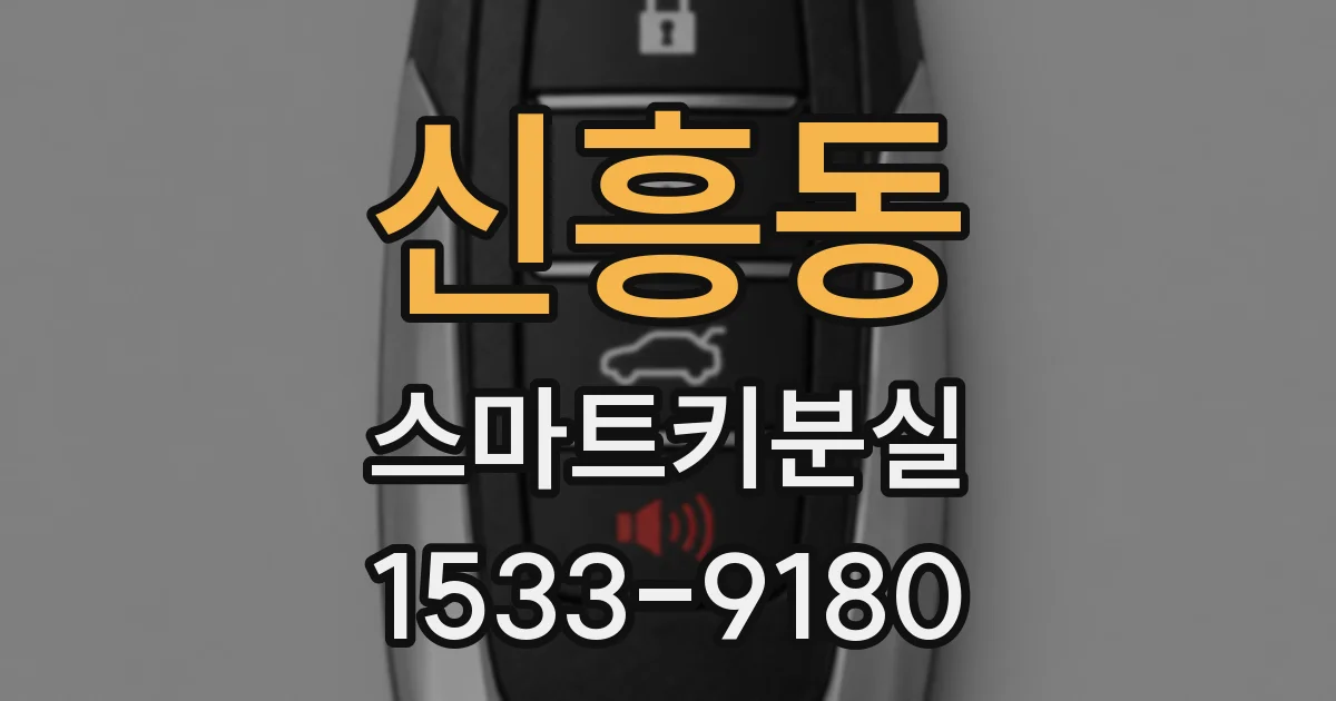 신흥동 스마트키분실