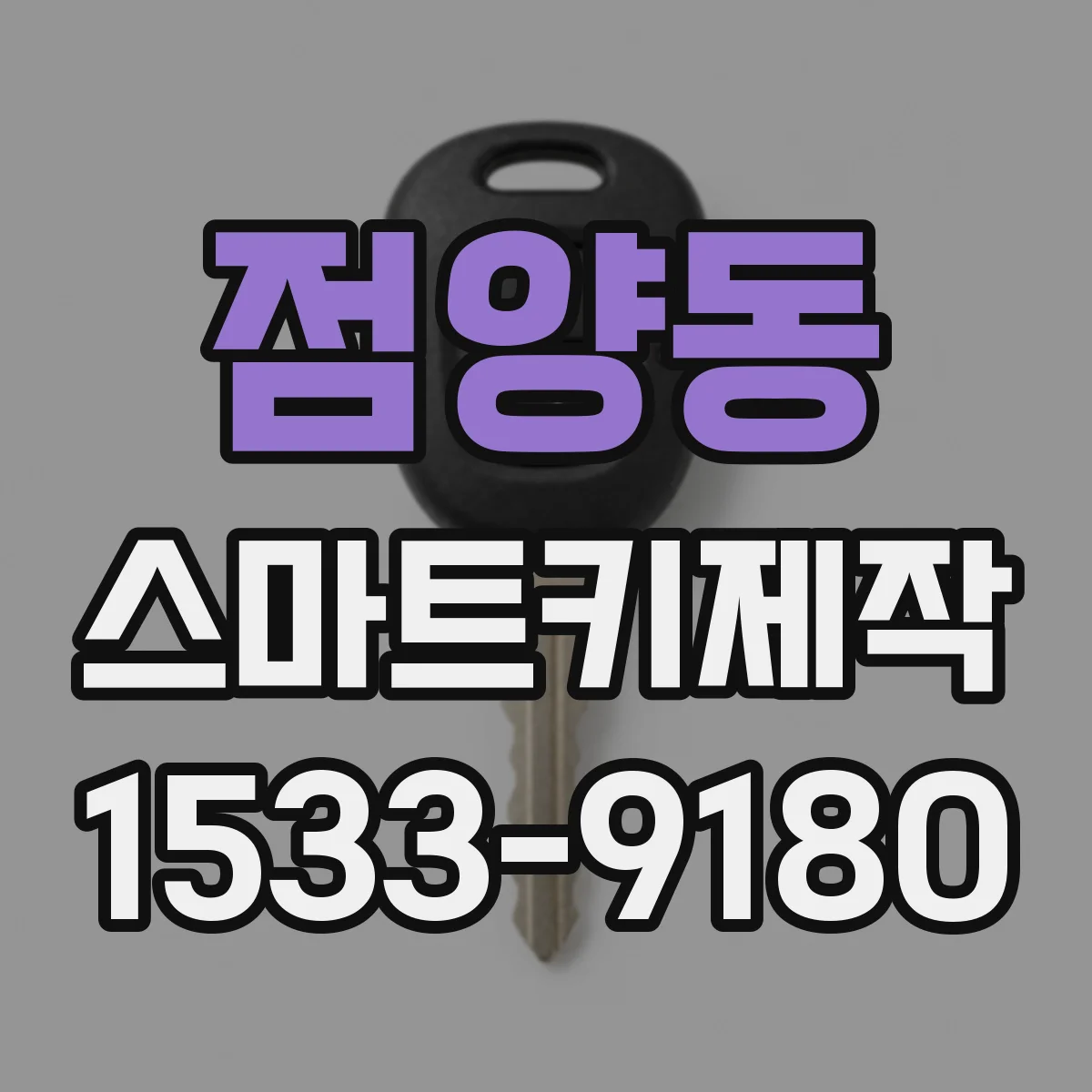 점양동 스마트키제작