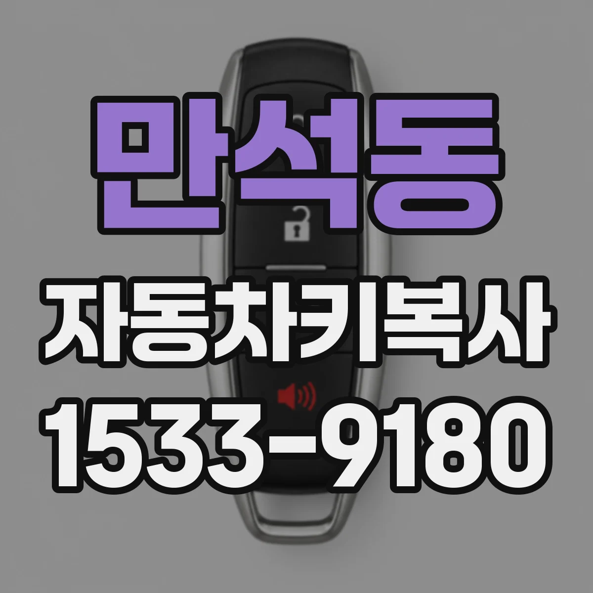 만석동 자동차키복사