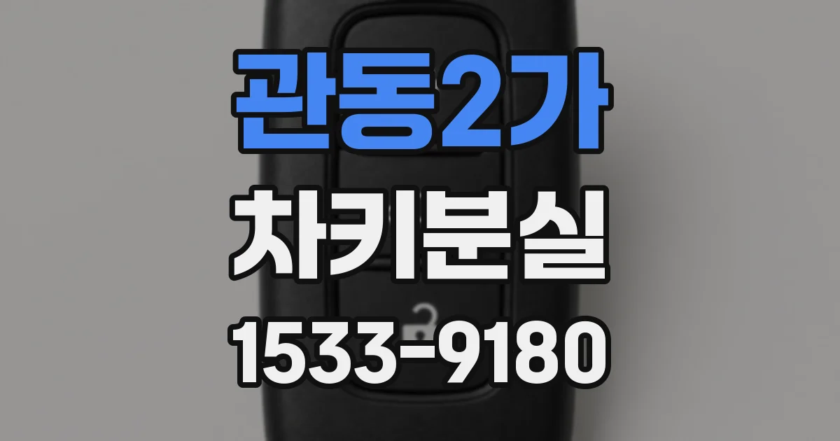 관동2가 차키분실