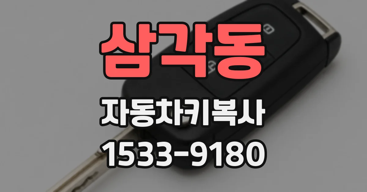 삼각동 자동차키복사