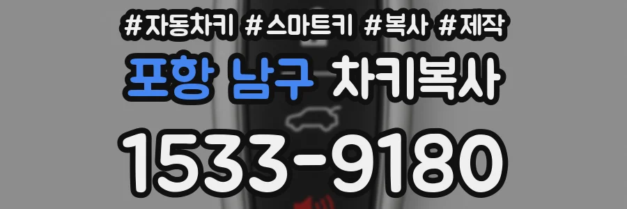 포항 남구 차키복사