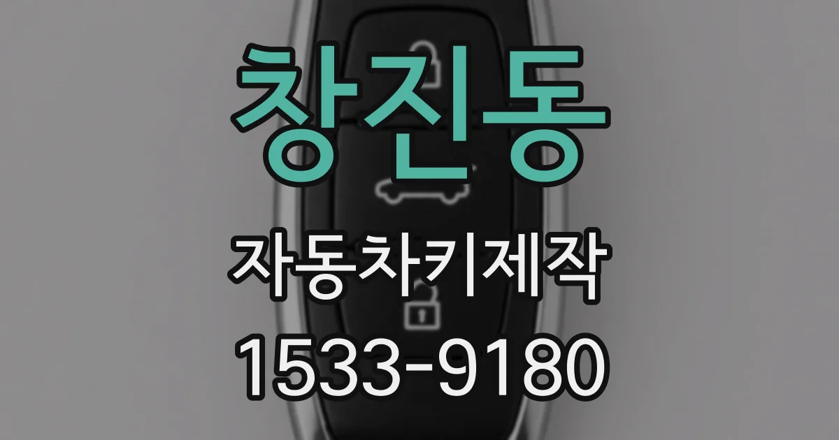 창진동 자동차키제작