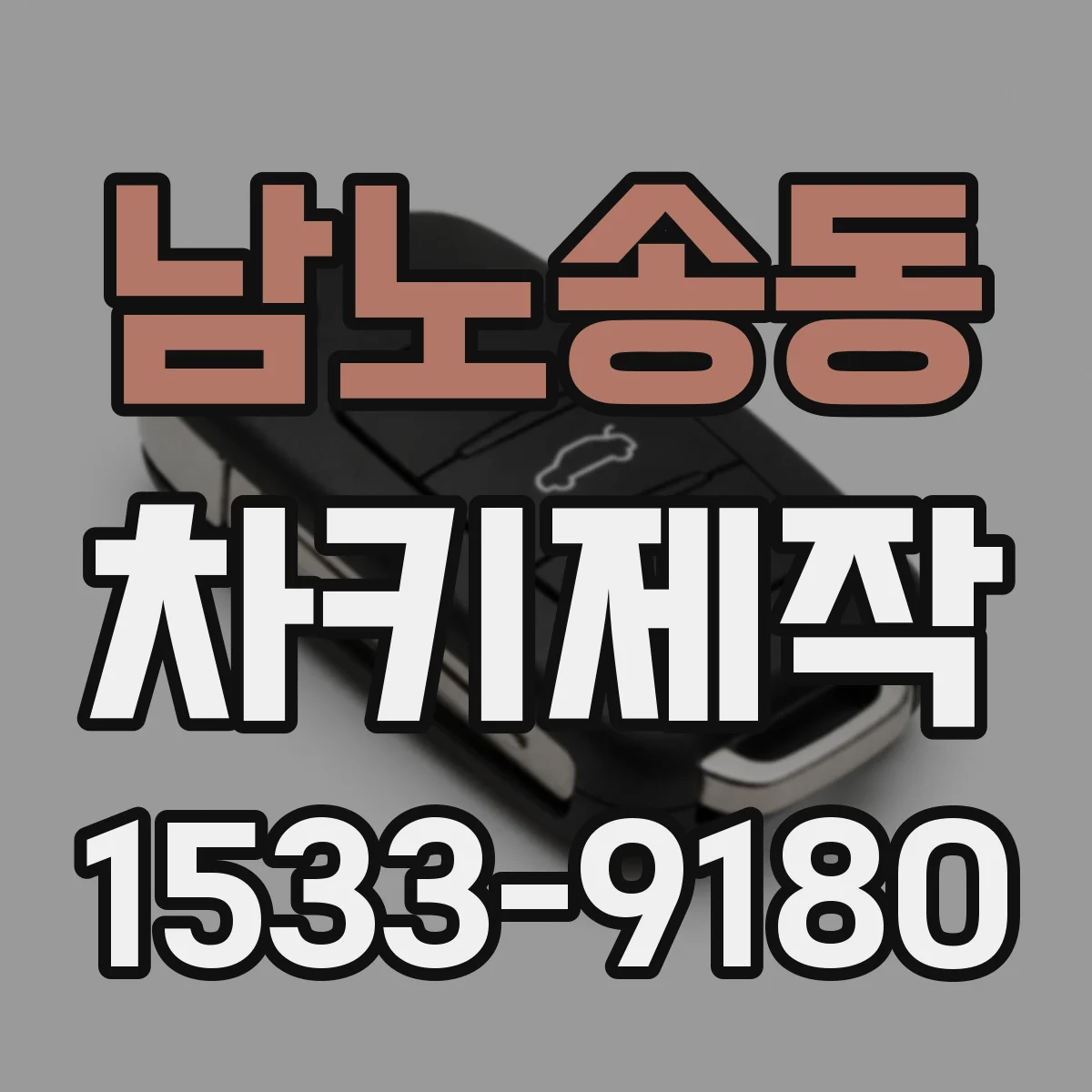 남노송동 차키제작