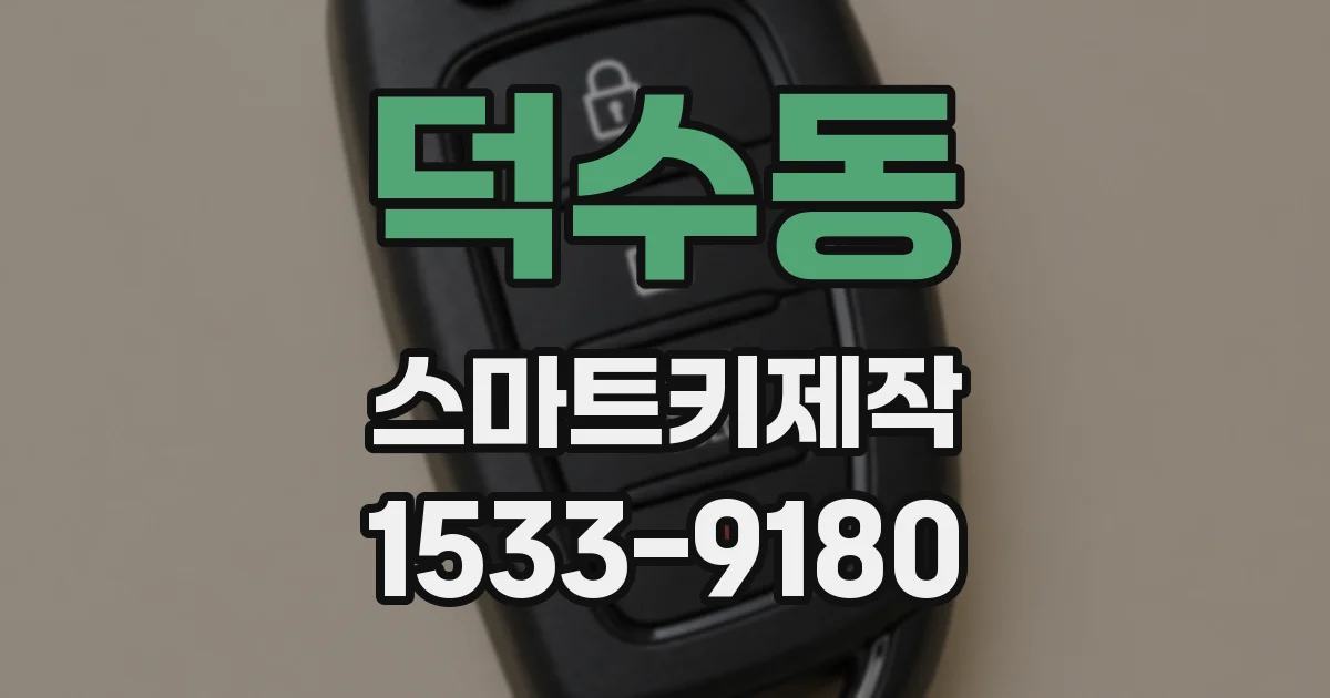 덕수동 스마트키제작