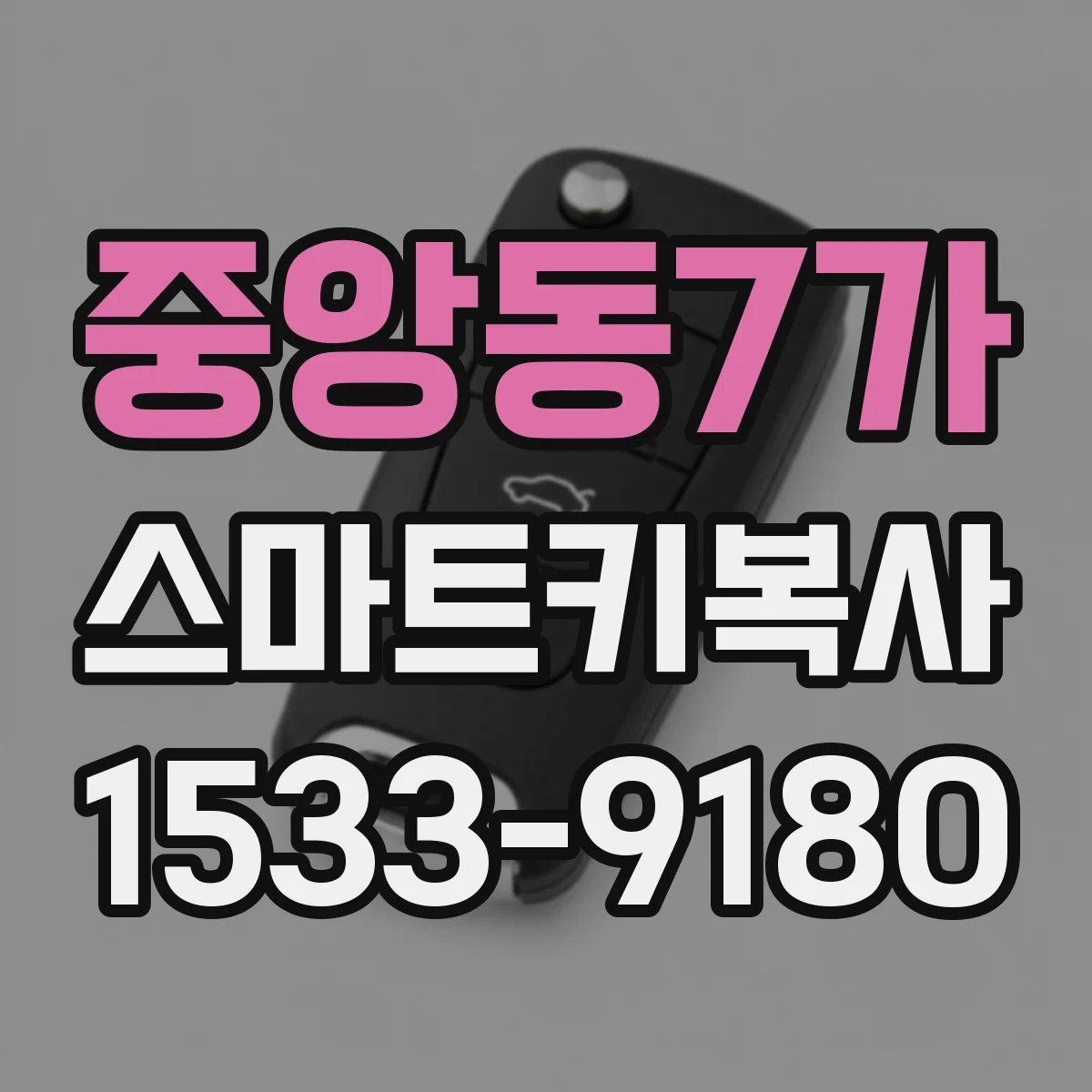 중앙동7가 스마트키복사