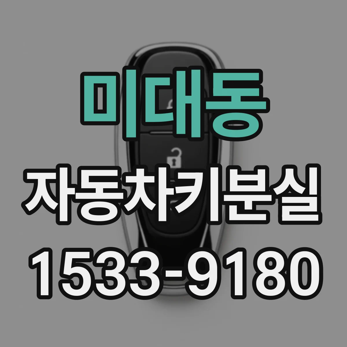 미대동 자동차키분실