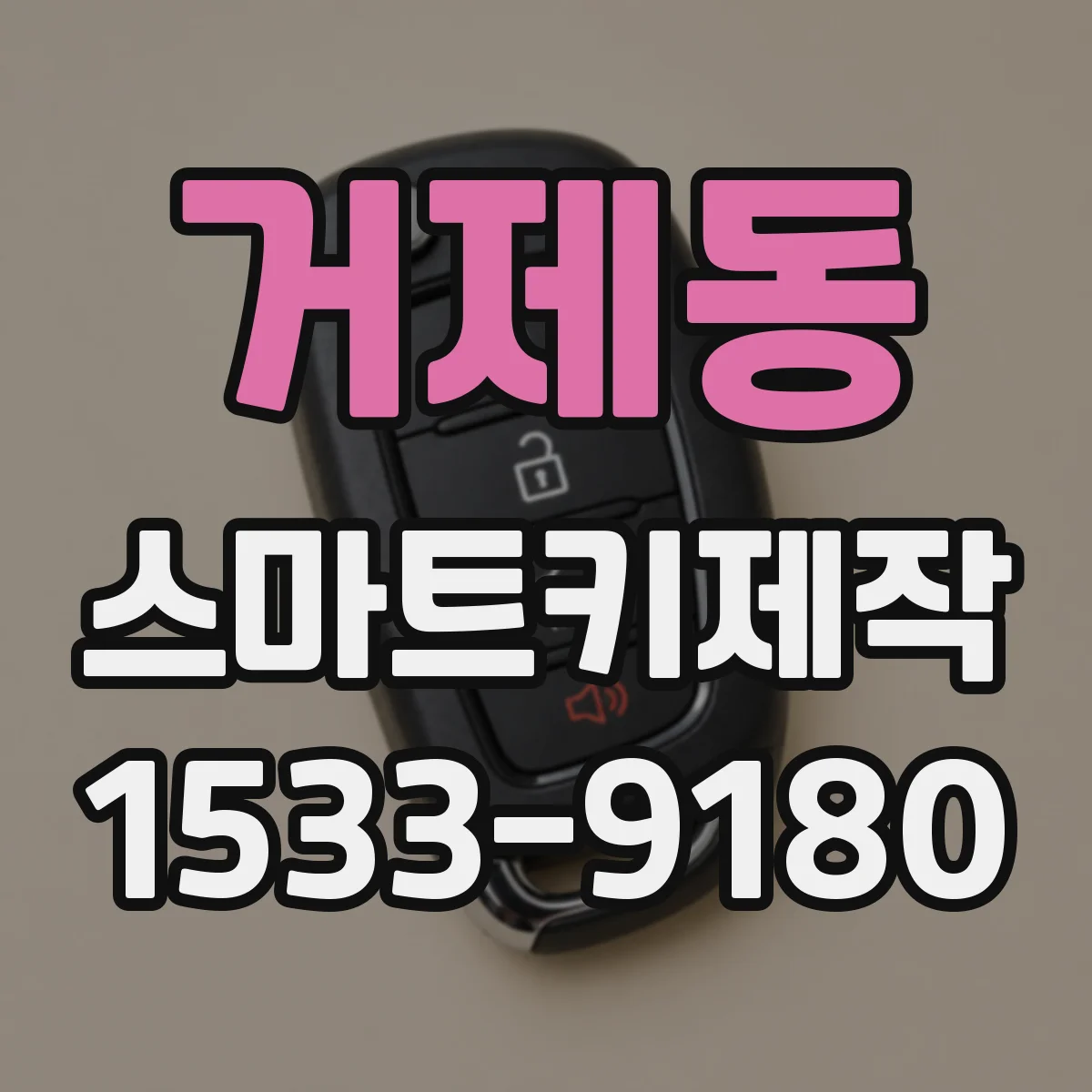 거제동 스마트키제작
