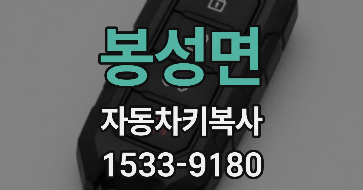 봉성면 자동차키복사