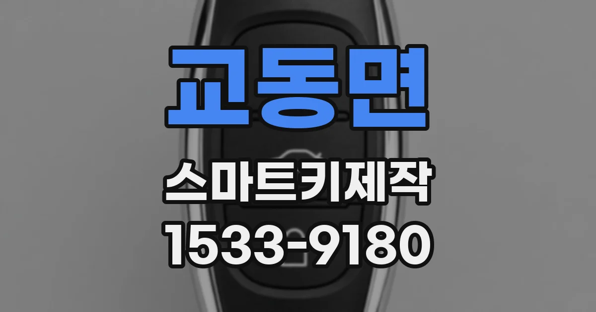 교동면 스마트키제작