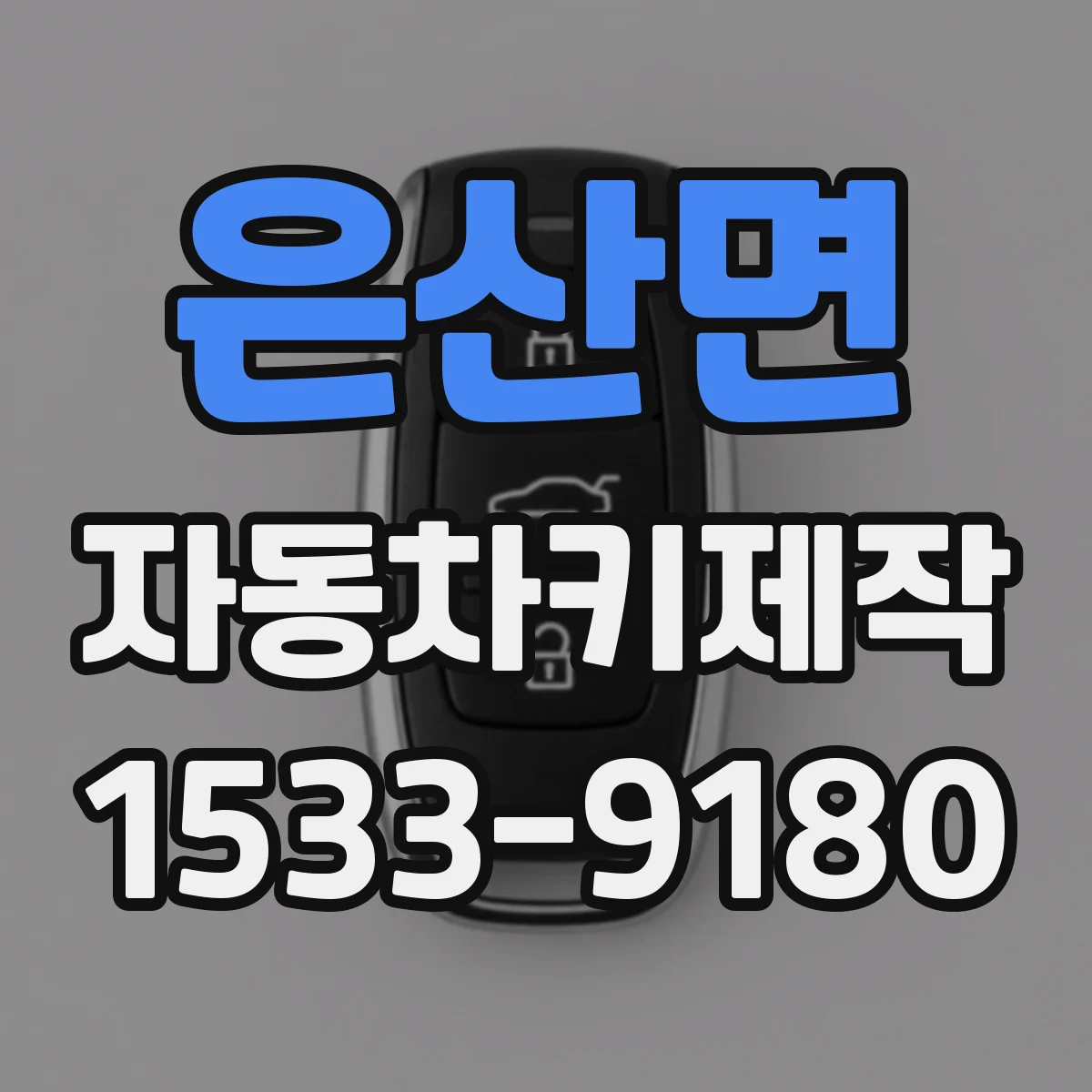 은산면 자동차키제작