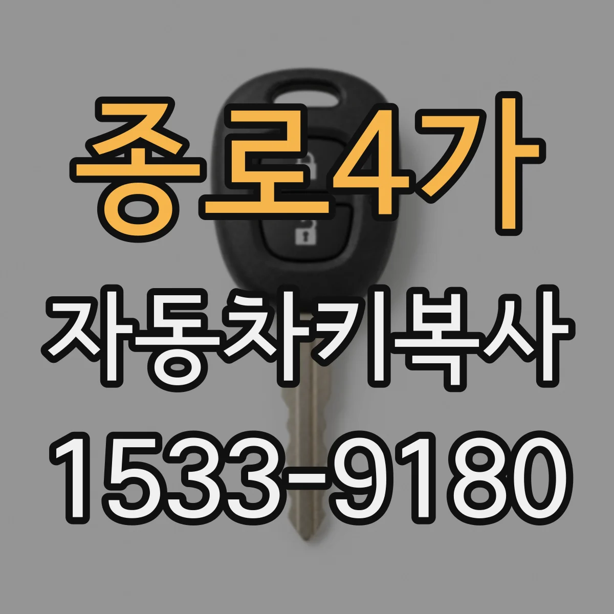 종로4가 자동차키복사