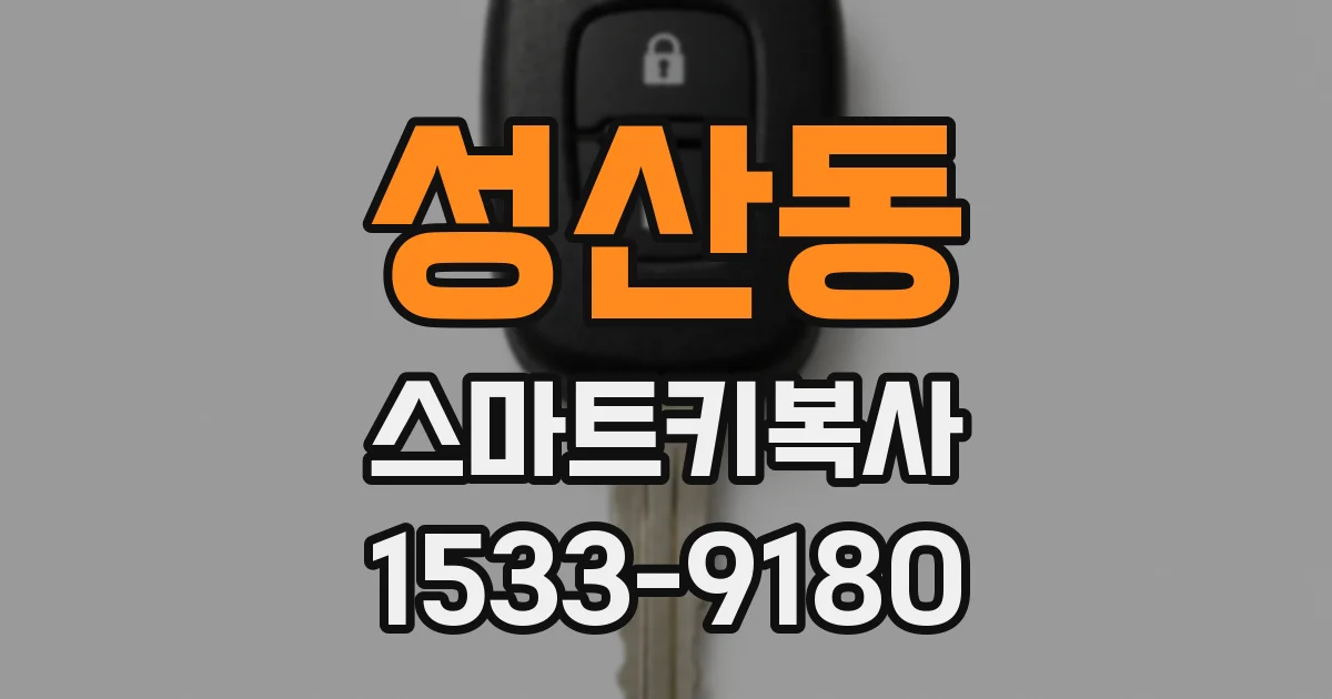 성산동 스마트키복사
