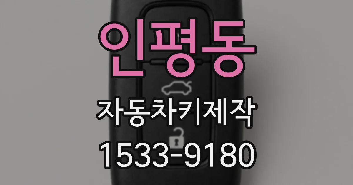 인평동 자동차키제작