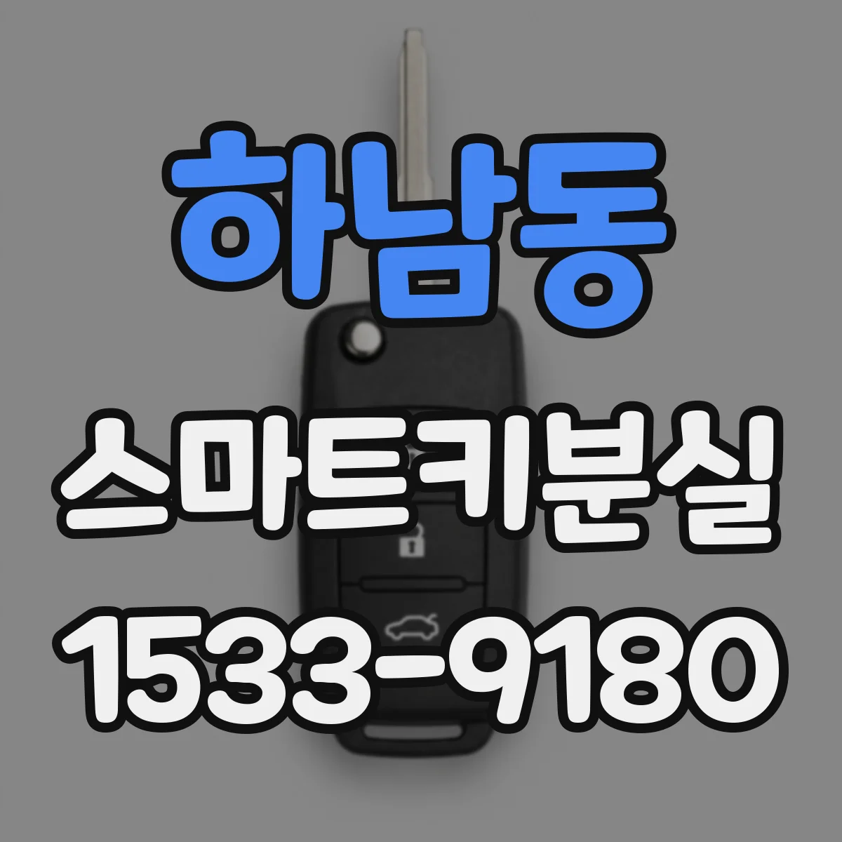 하남동 스마트키분실