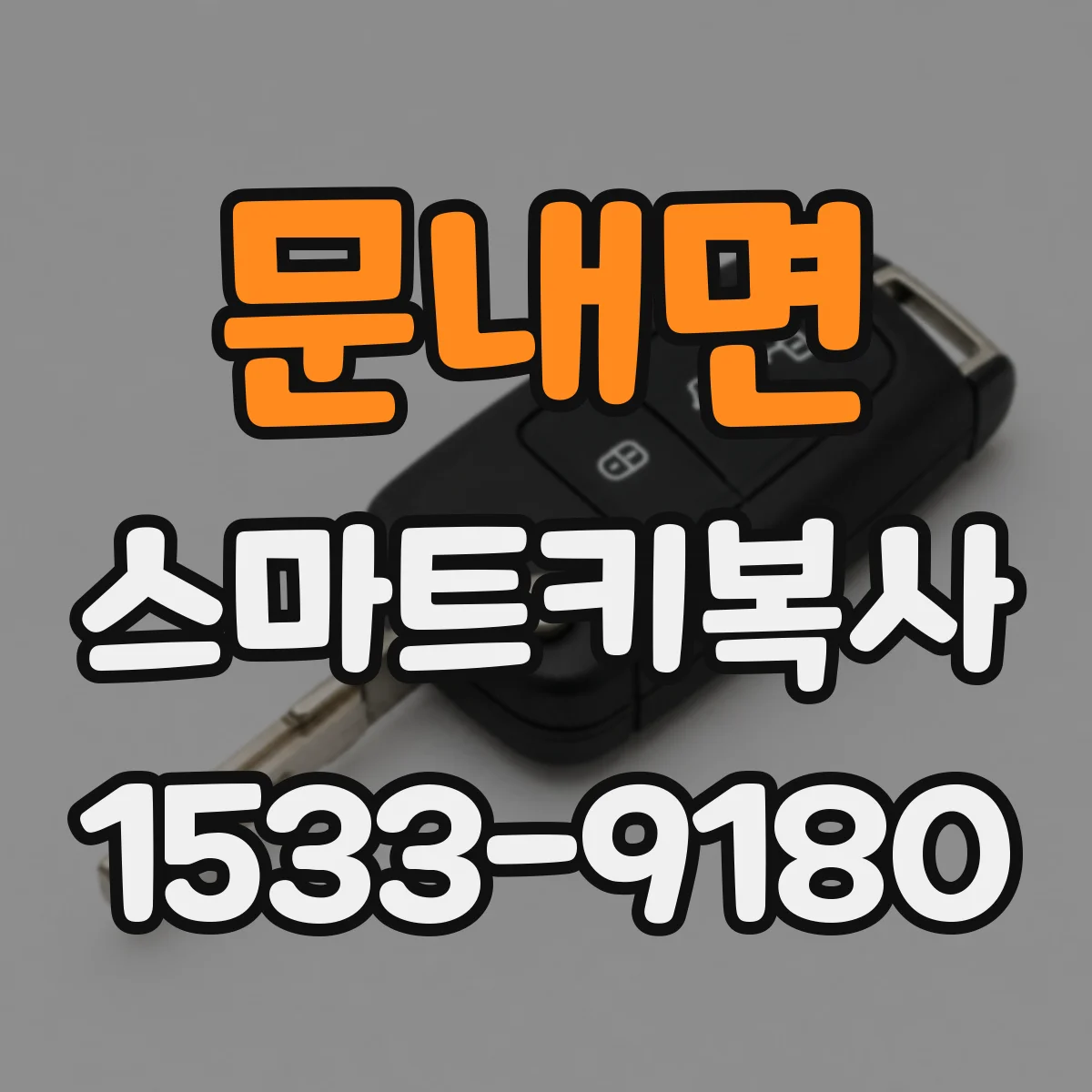 문내면 스마트키복사