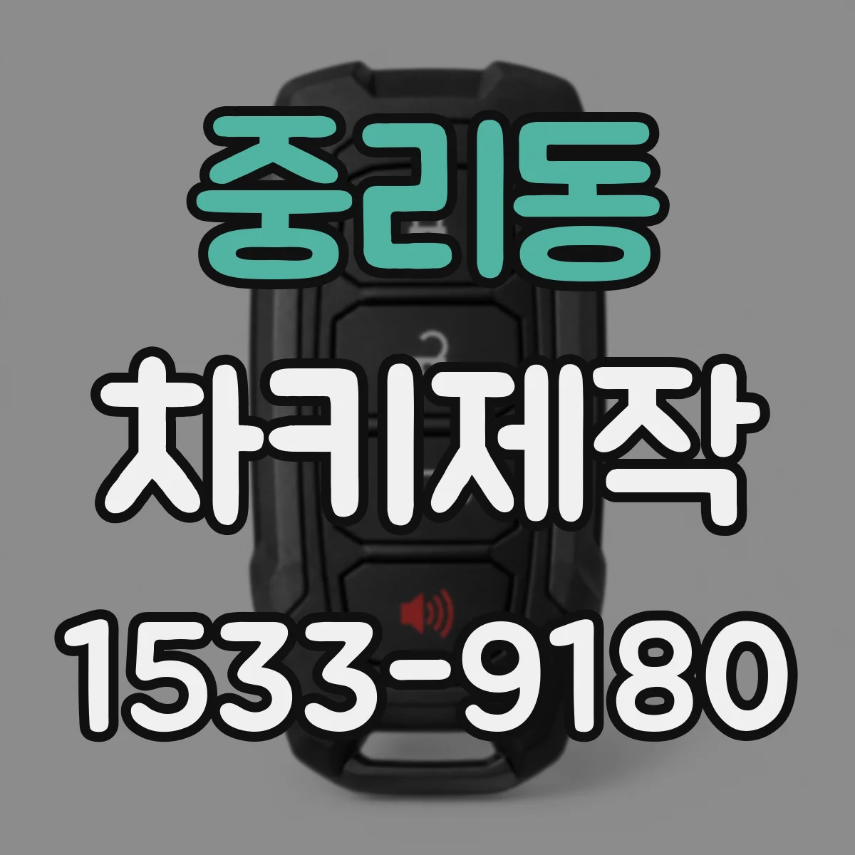 중리동 차키제작