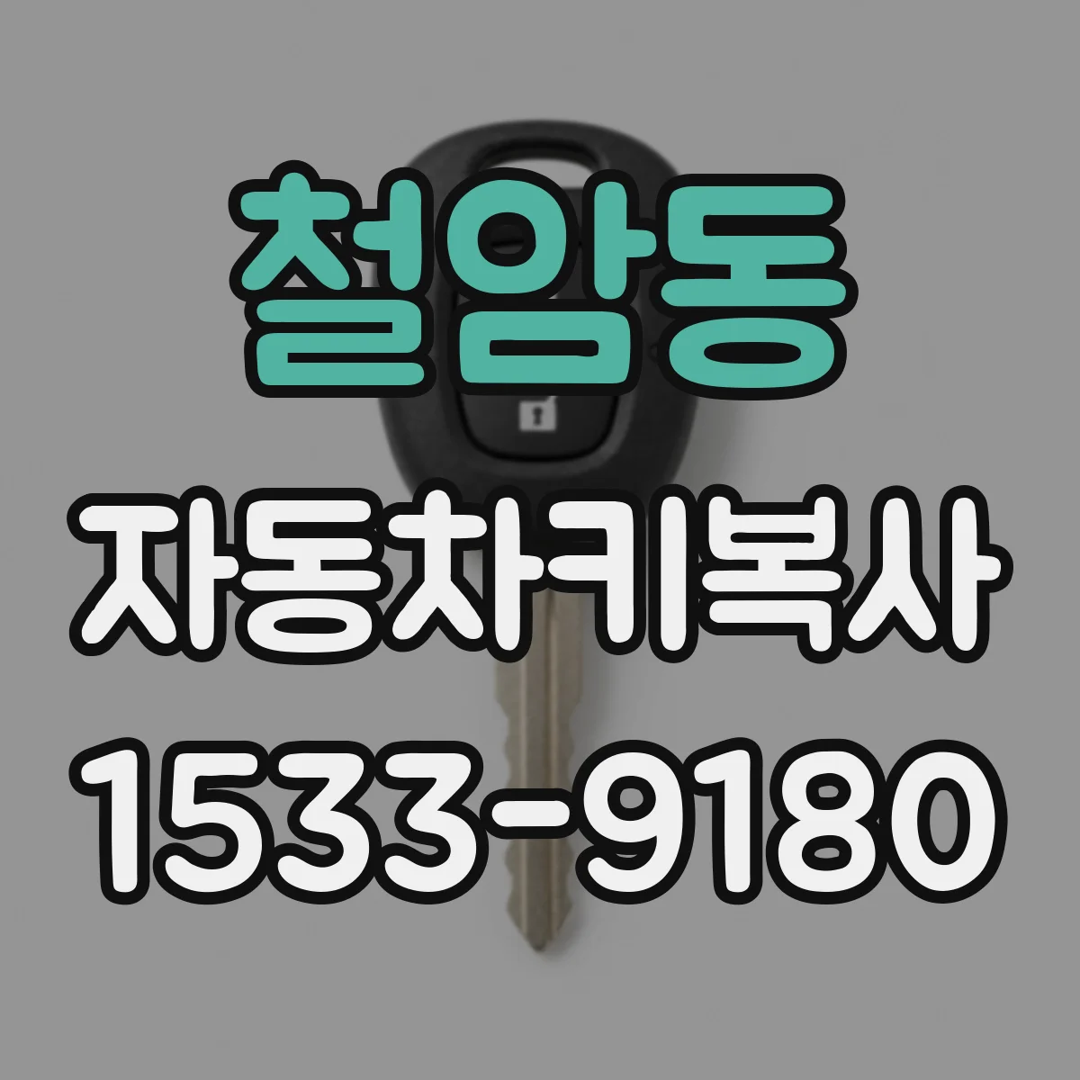 철암동 자동차키복사
