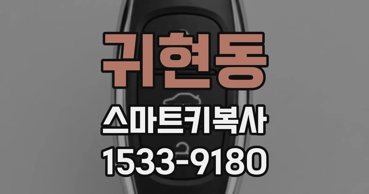 귀현동 스마트키복사