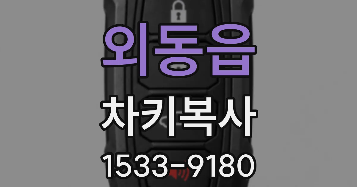 외동읍 차키복사
